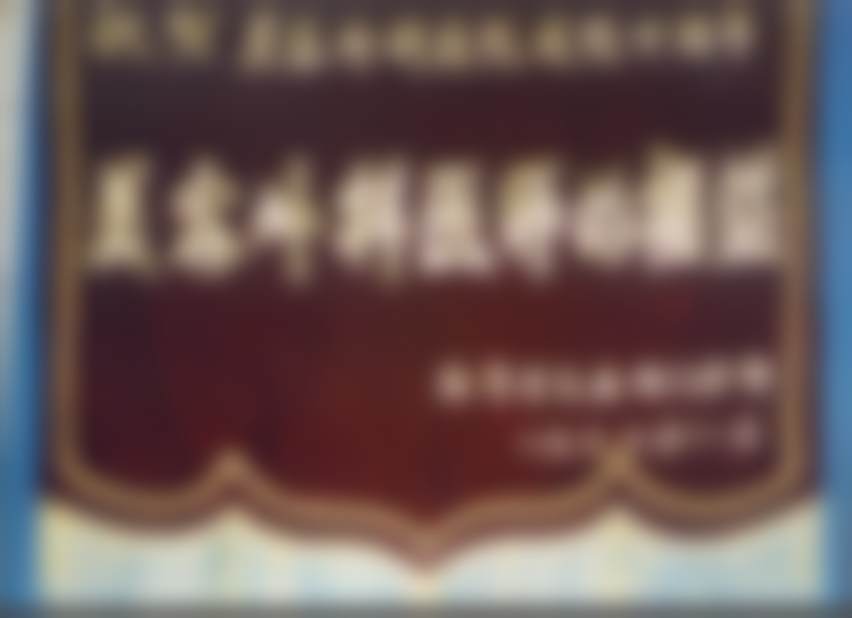 手术过程及术后修复