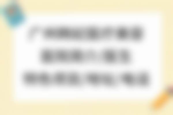 广东韩妃医疗美容医院李宗磊做过的真实反馈：眼部修复出血少恢复快，面部提升成效好价格优！ 