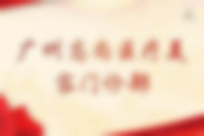 广州高尚医学美容中 心简介