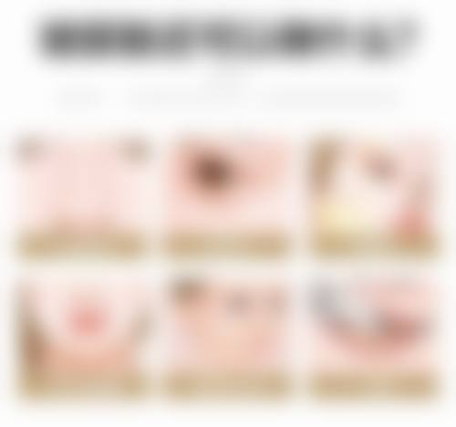 不同类型眼袋对应的去除方法