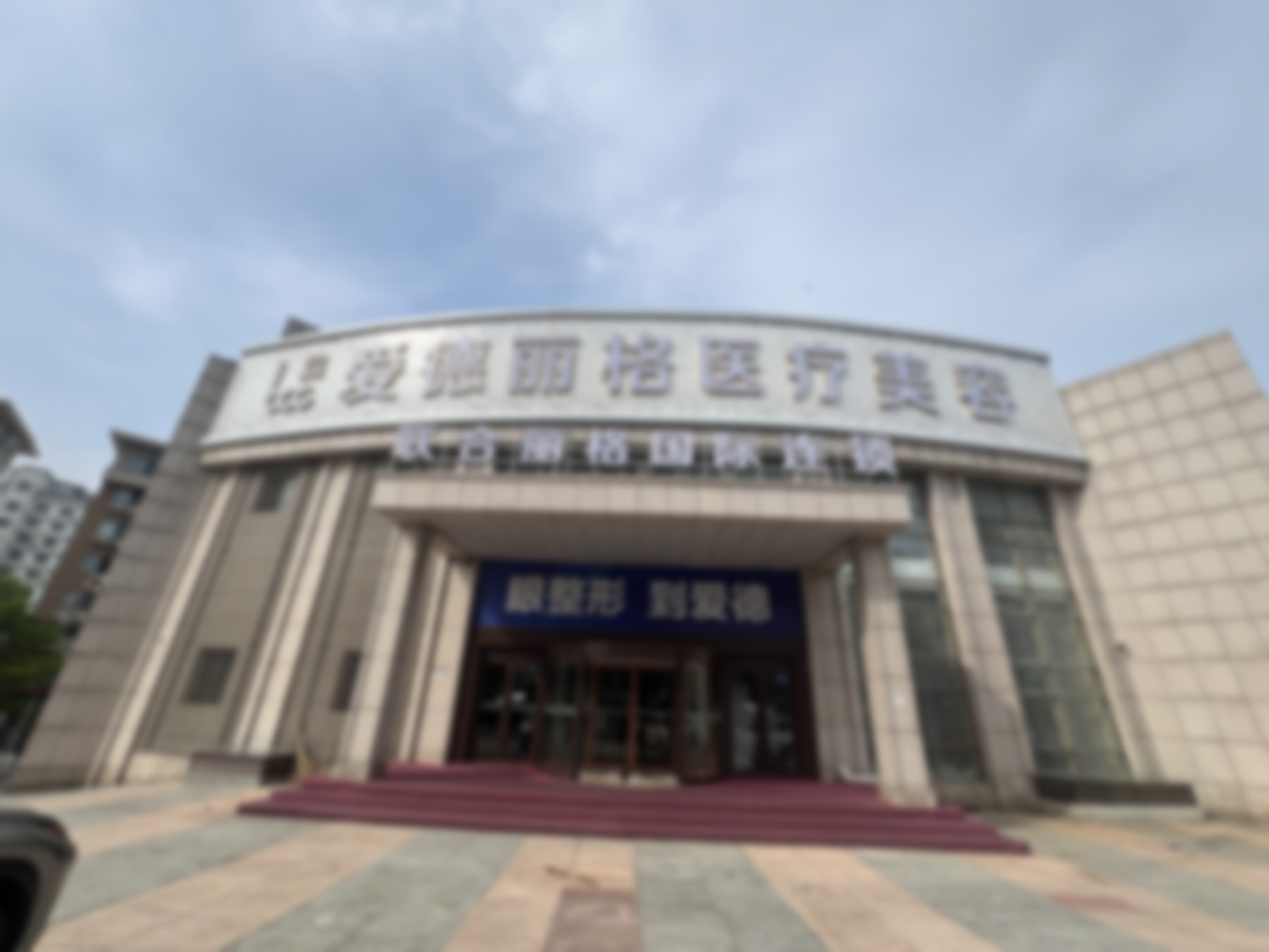 大连爱德丽格医疗美容门诊部价格与地址