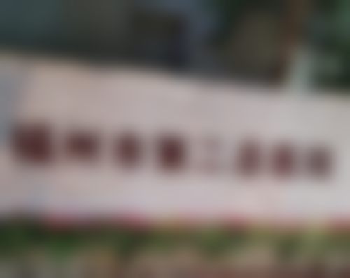 医院资质与实力——三等甲正规,百姓信赖